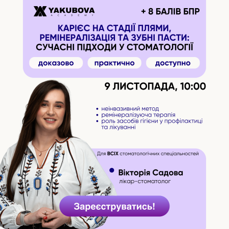 Карієс на стадії плями, ремінералізація та зубні пасти: сучасні підходи у стоматології. Доказово, практично, доступно