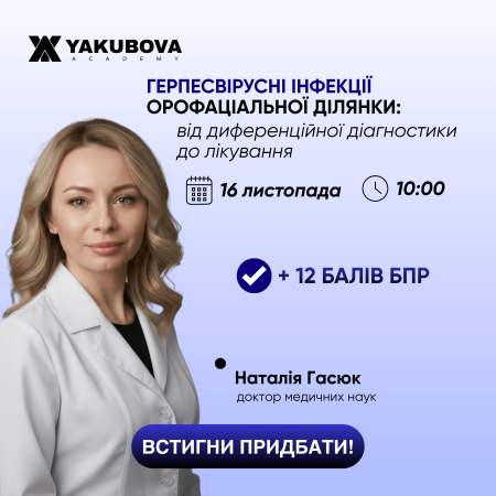 Герпесвірусні інфекції орофаціальної ділянки: від диференційної діагностики до лікування. Доказово, практично, доступно
