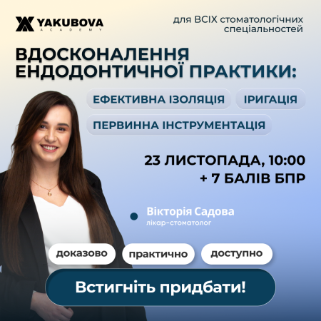 Вдосконалення ендодонтичної практики: секрети ефективної ізоляції, іригації та первинної інструментації. Доказово, практично, доступно.