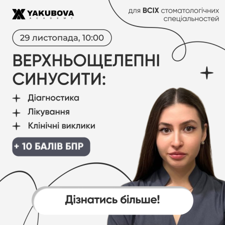 Верхньощелепні синусити: діагностика, лікування, фармакологічний супровід та клінічні виклики. Доказово, практично, доступно