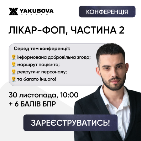 Лікар-ФОП, частина 2: інформована добровільна згода, маршрут пацієнта, документування випадку контакту з кров'ю, склад аптечки невідкладної допомоги, контроль якості лікарських засобів, рекрутинг персоналу. Доказово. Практично. Доступно