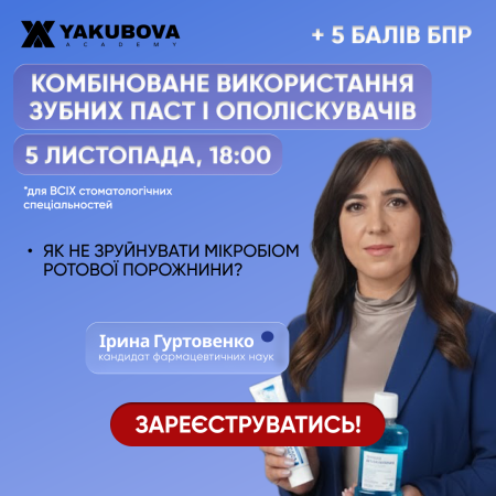Комбіноване використання зубних паст і ополіскувачів: як не зруйнувати мікробіом ротової порожнини. Доказово. Практично. Доступно