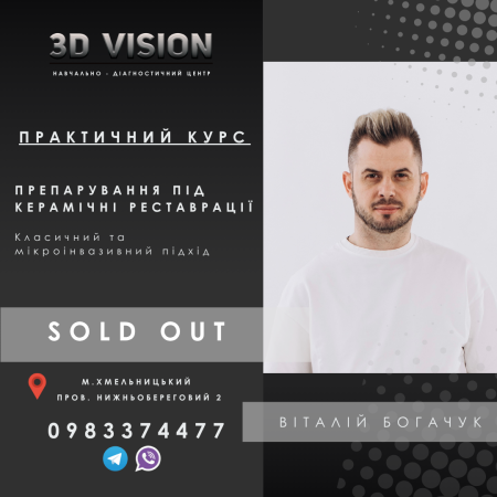 Препарування під керамічні реставрації. Класичний та мікроінвазивний підхід.