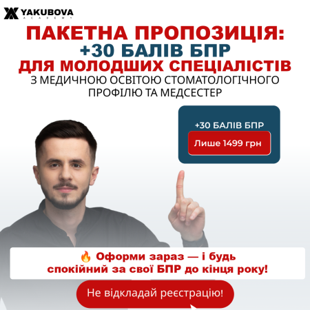 Пакет +30 балів БПР для молодших спеціалістів з медичною освітою стоматологічного профілю та медсестер(фахівці).