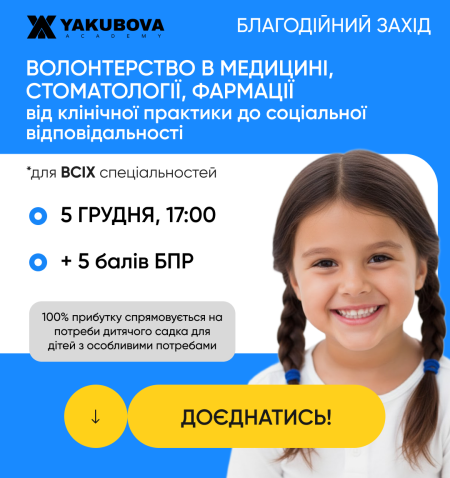 Волонтерство в медицині, стоматології та фармації: від клінічної практики - до соціальної відповідальності, доказово, практично, доступно