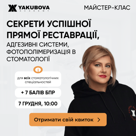 Секрети успішної прямої реставрації, адгезивні системи, фотополімеризація в стоматології: доказово, практично, доступно
