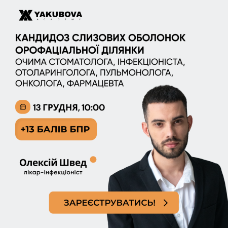 Кандидоз слизових оболонок орофаціальної ділянки очима стоматолога, інфекціоніста, отоларинголога, пульмонолога, онколога, фармацевта: доказово, практично, доступно