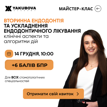 Вторинна ендодонтія та ускладнення ендодонтичного лікування: клінічні аспекти та алгоритми дій, доказово, практично, доступно 