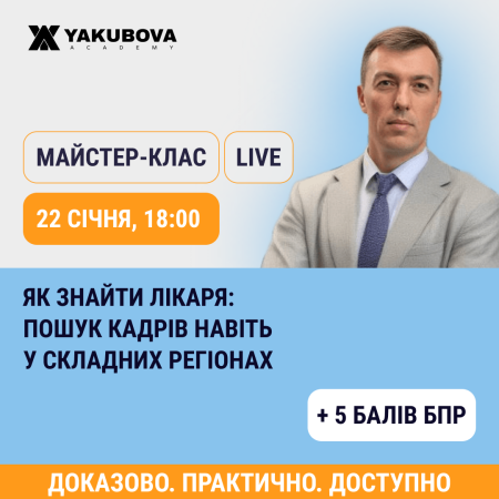 Як знайти лікаря: пошук кадрів навіть у складних регіонах. Доказово, практично, доступно