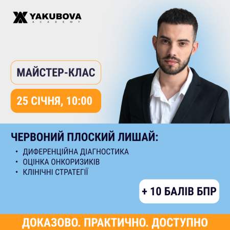 Червоний плоский лишай:  диференційна діагностика, оцінка онкоризиків та клінічні стратегії. Доказово, практично, доступно