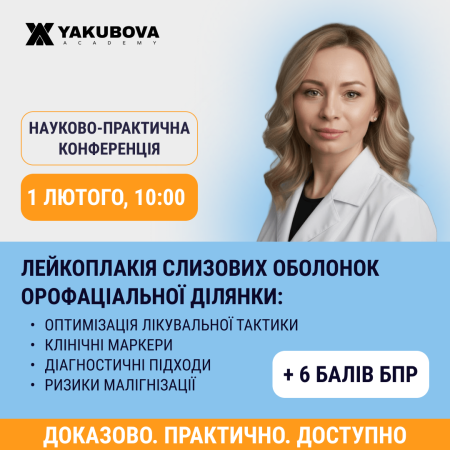 Лейкоплакія слизових оболонок орофаціальної ділянки: клінічні маркери, діагностичні підходи, ризики малігнізації та оптимізація лікувальної тактики. Доказово, практично, доступно